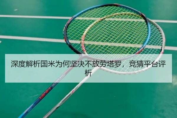 深度解析国米为何坚决不放劳塔罗，竞猜平台评析