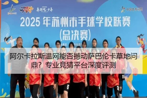 阿尔卡拉斯温网能否撼动萨巴伦卡草地问鼎？专业竞猜平台深度评测