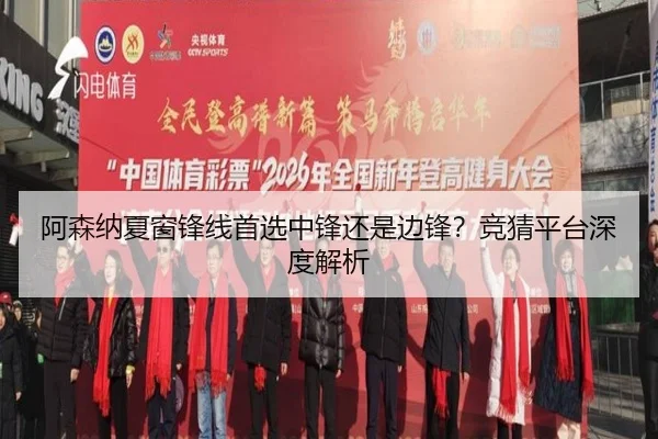 阿森纳夏窗锋线首选中锋还是边锋？竞猜平台深度解析